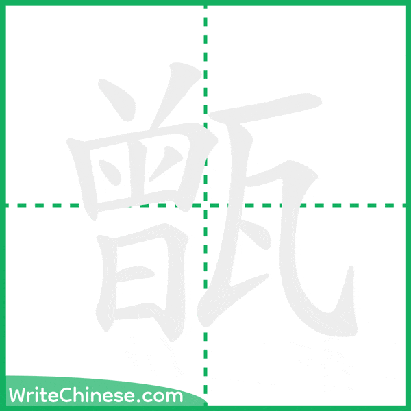 中国語の簡体字「甑」の筆順アニメーション