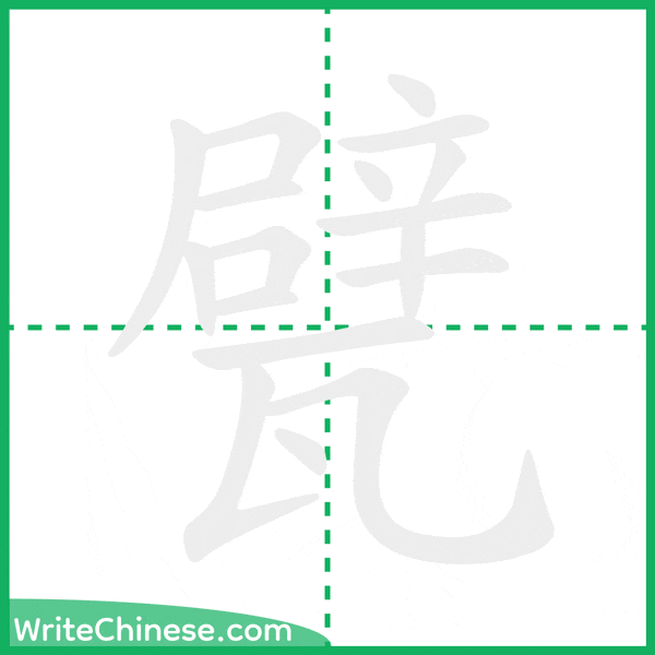 中国語の簡体字「甓」の筆順アニメーション