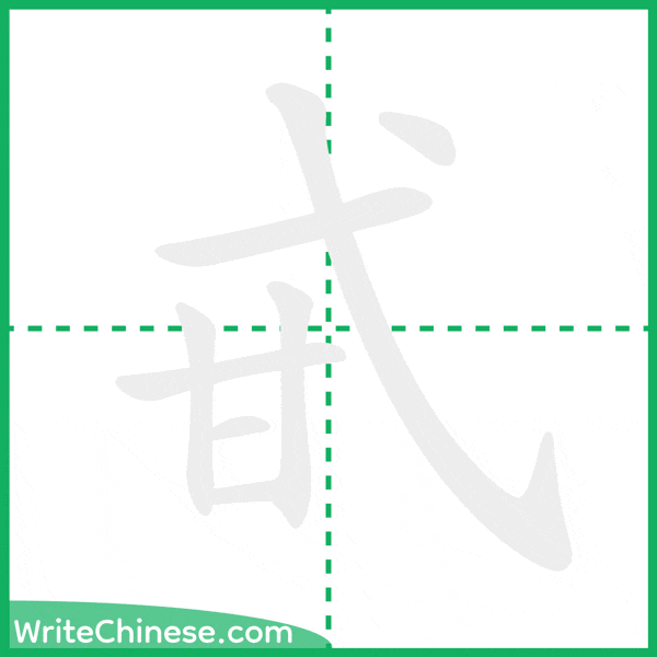 中国語の簡体字「甙」の筆順アニメーション