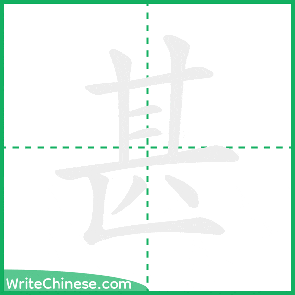 中国語の簡体字「甚」の筆順アニメーション