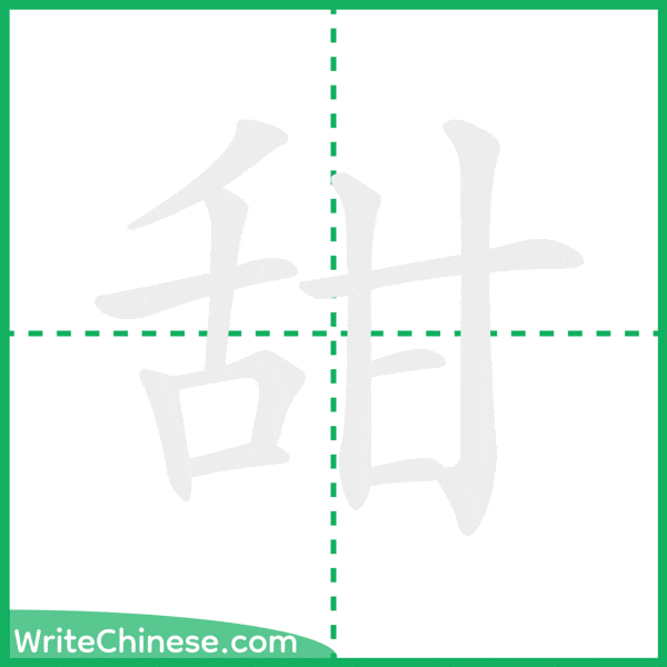 中国語の簡体字「甜」の筆順アニメーション