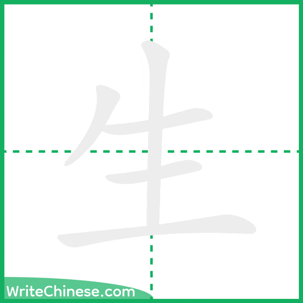 生 ลำดับขีดอักษรจีน