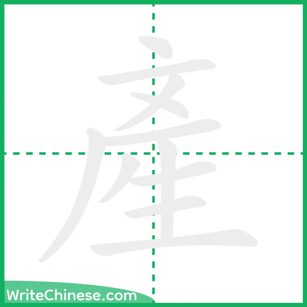 中国語の簡体字「產」の筆順アニメーション