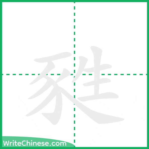 中国語の簡体字「甤」の筆順アニメーション