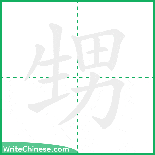 中国語の簡体字「甥」の筆順アニメーション