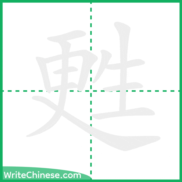 甦 ลำดับขีดอักษรจีน