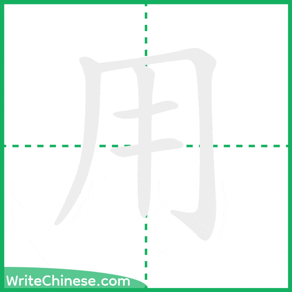 中国語の簡体字「用」の筆順アニメーション