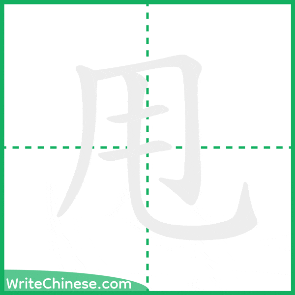 甩 ลำดับขีดอักษรจีน