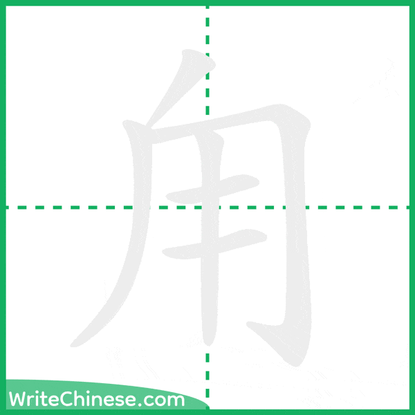 中国語の簡体字「甪」の筆順アニメーション