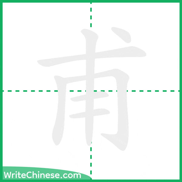 中国語の簡体字「甫」の筆順アニメーション