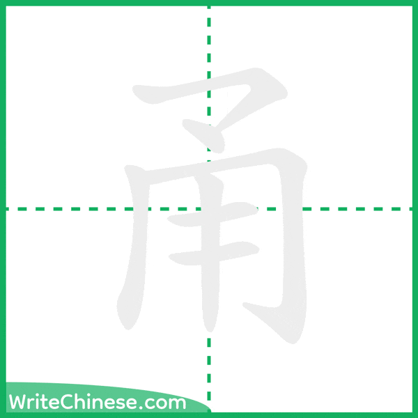 中国語の簡体字「甬」の筆順アニメーション