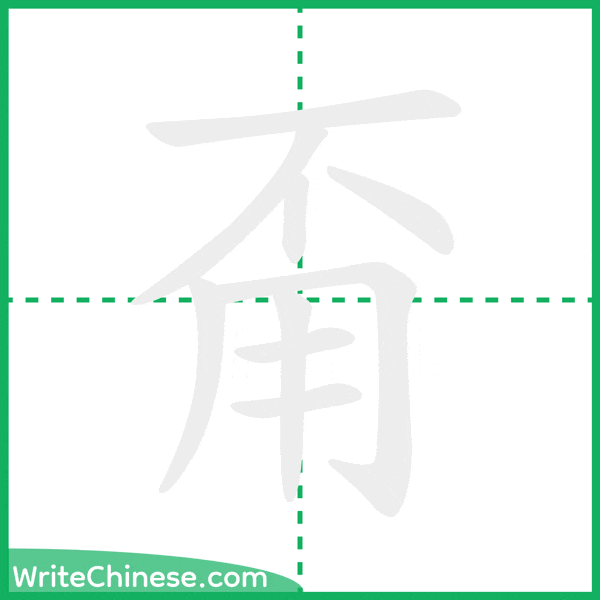 中国語の簡体字「甭」の筆順アニメーション
