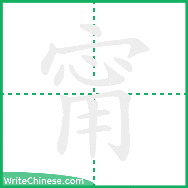 中国語の簡体字「甯」の筆順アニメーション