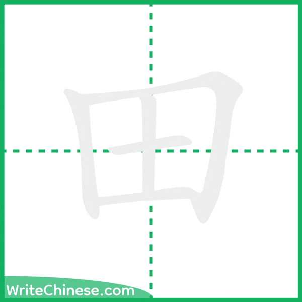 中国語の簡体字「田」の筆順アニメーション