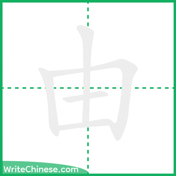 中国語の簡体字「由」の筆順アニメーション