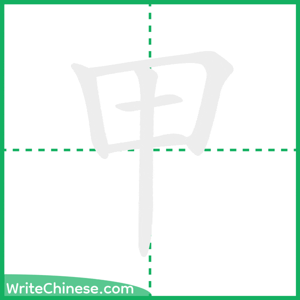 中国語の簡体字「甲」の筆順アニメーション