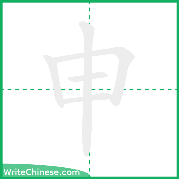 中国語の簡体字「申」の筆順アニメーション