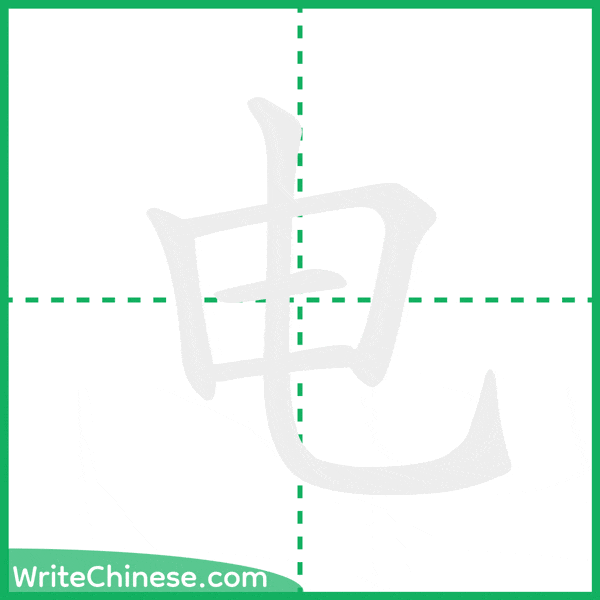 中国語の簡体字「电」の筆順アニメーション