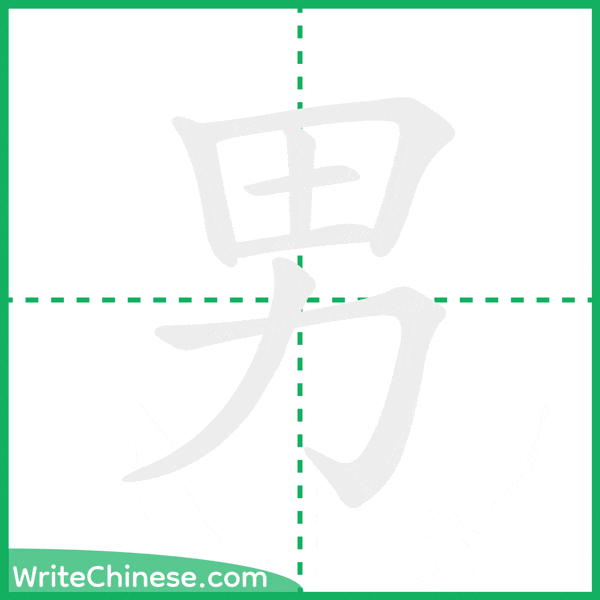 中国語の簡体字「男」の筆順アニメーション