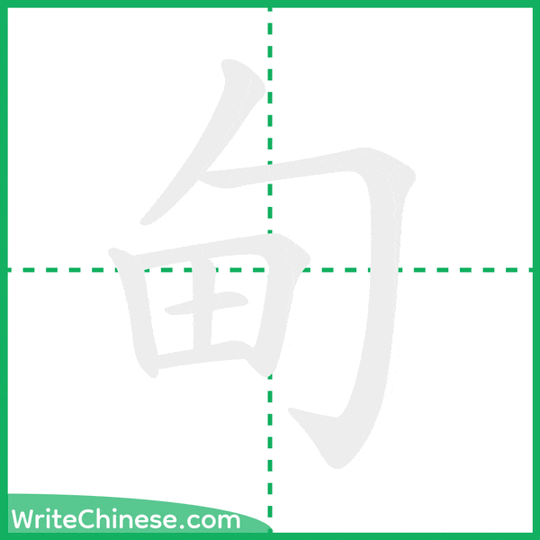 中国語の簡体字「甸」の筆順アニメーション