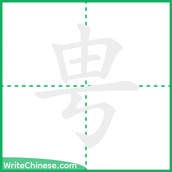 中国語の簡体字「甹」の筆順アニメーション