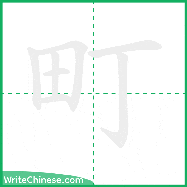 中国語の簡体字「町」の筆順アニメーション