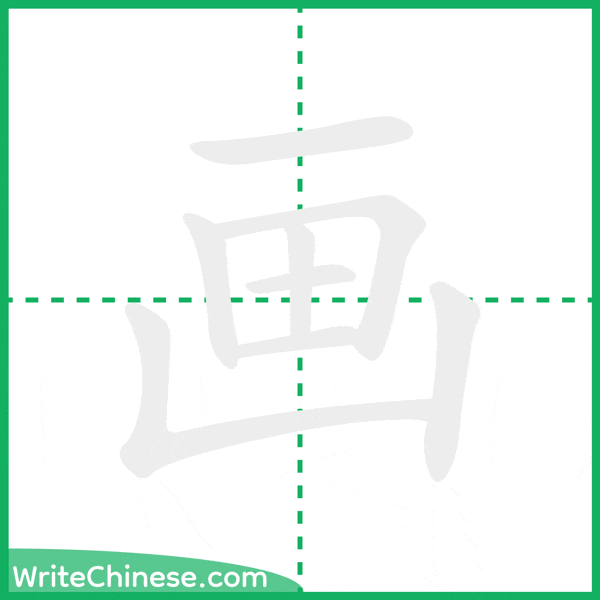 中国語の簡体字「画」の筆順アニメーション