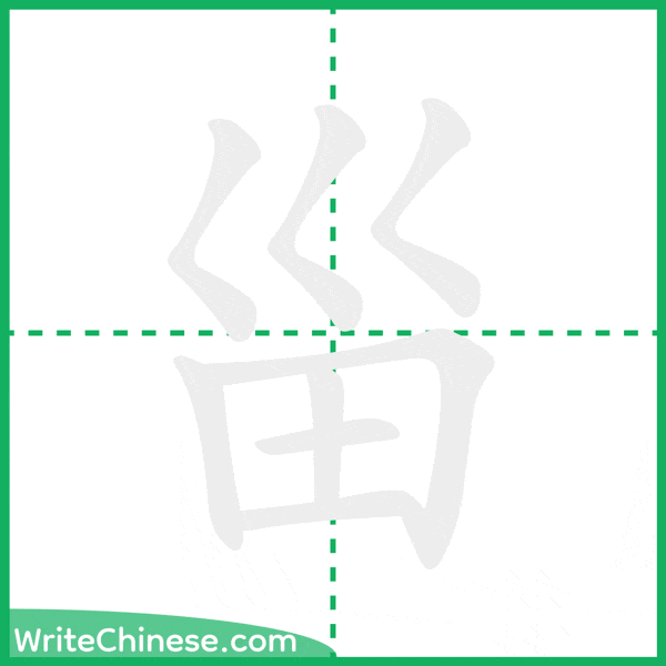 甾 ลำดับขีดอักษรจีน