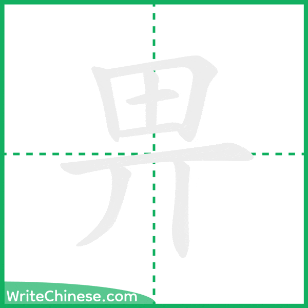 中国語の簡体字「畀」の筆順アニメーション
