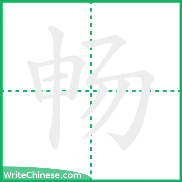 中国語の簡体字「畅」の筆順アニメーション