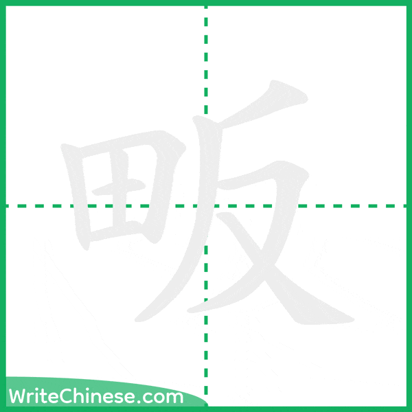 中国語の簡体字「畈」の筆順アニメーション