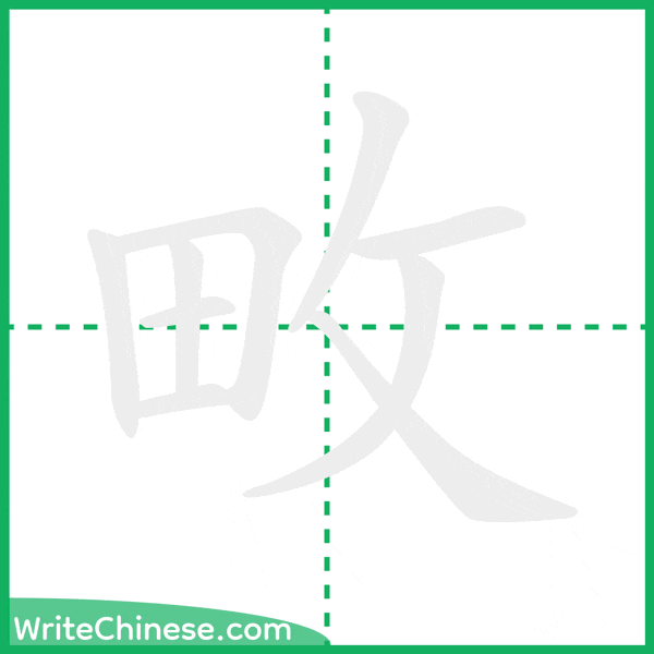 中国語の簡体字「畋」の筆順アニメーション