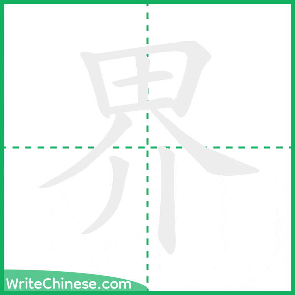 中国語の簡体字「界」の筆順アニメーション