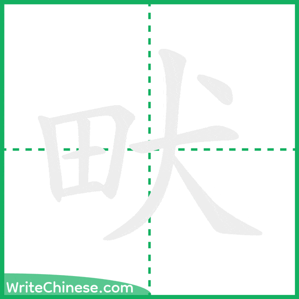 中国語の簡体字「畎」の筆順アニメーション