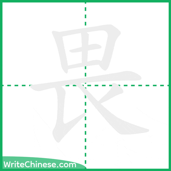 中国語の簡体字「畏」の筆順アニメーション