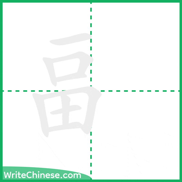 畐 ลำดับขีดอักษรจีน