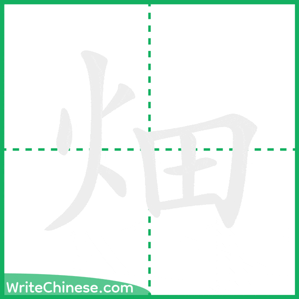 畑 ลำดับขีดอักษรจีน