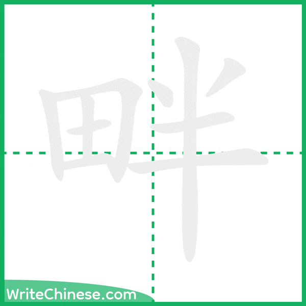 畔 ลำดับขีดอักษรจีน