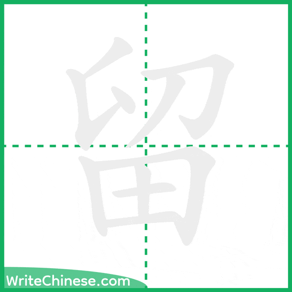中国語の簡体字「留」の筆順アニメーション