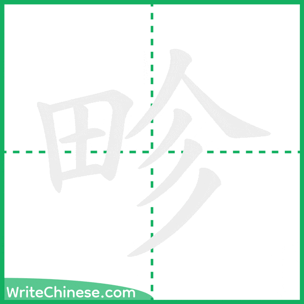 中国語の簡体字「畛」の筆順アニメーション
