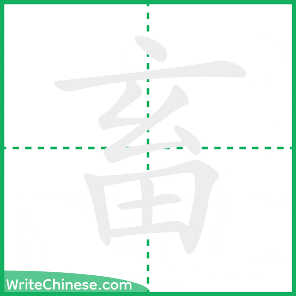 畜 ลำดับขีดอักษรจีน