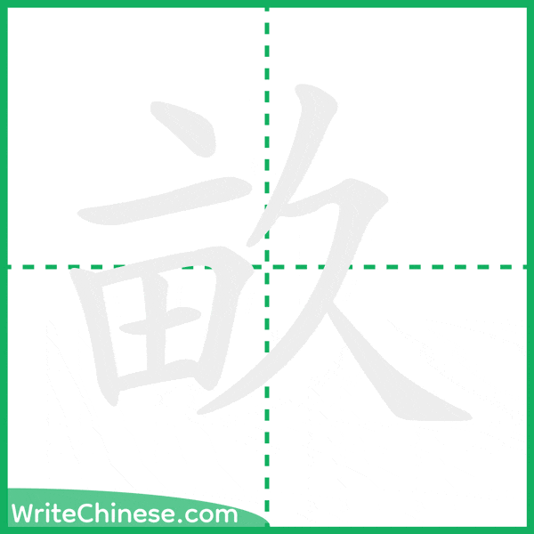中国語の簡体字「畝」の筆順アニメーション