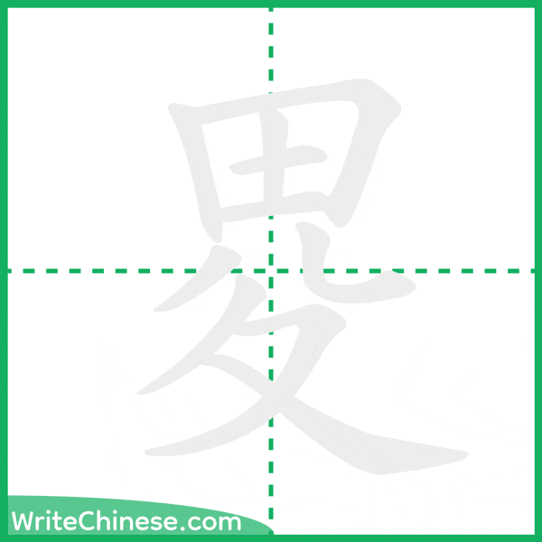 中国語の簡体字「畟」の筆順アニメーション