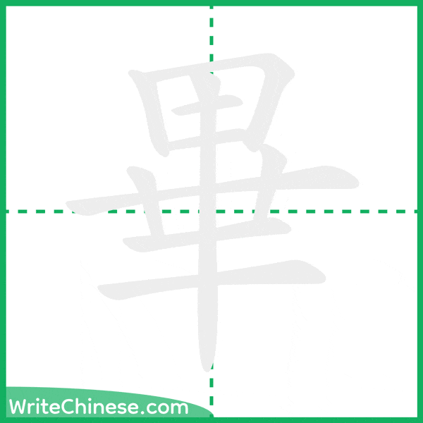 中国語の簡体字「畢」の筆順アニメーション