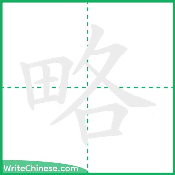 略 ลำดับขีดอักษรจีน