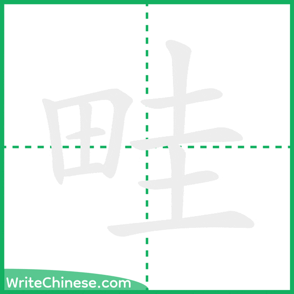 中国語の簡体字「畦」の筆順アニメーション