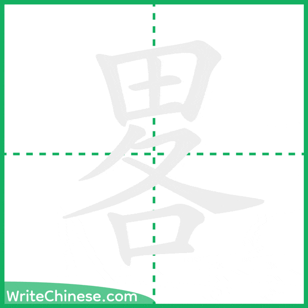 中国語の簡体字「畧」の筆順アニメーション