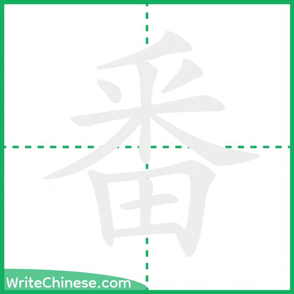 中国語の簡体字「番」の筆順アニメーション