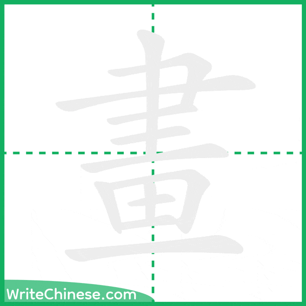 中国語の簡体字「畫」の筆順アニメーション