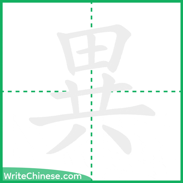 中国語の簡体字「異」の筆順アニメーション